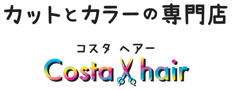 Costa Hair（コスタヘアー） 多賀城市のカットとカラー専門の美容室